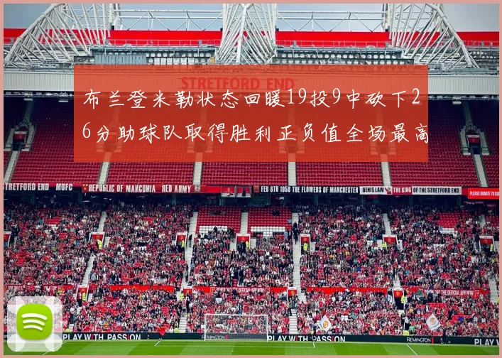 布兰登米勒状态回暖19投9中砍下26分助球队取得胜利正负值全场最高