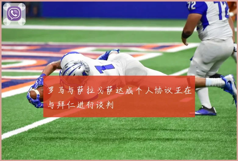 罗马与萨拉戈萨达成个人协议正在与拜仁进行谈判