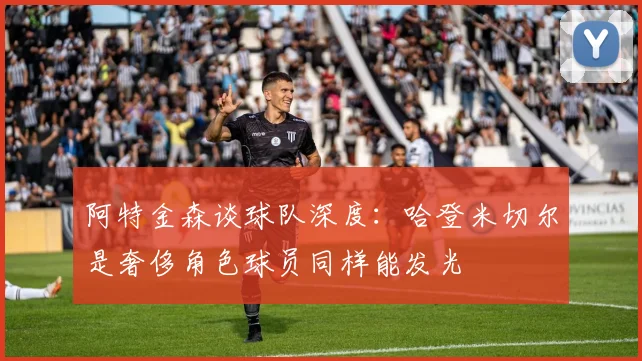 阿特金森谈球队深度：哈登米切尔是奢侈角色球员同样能发光