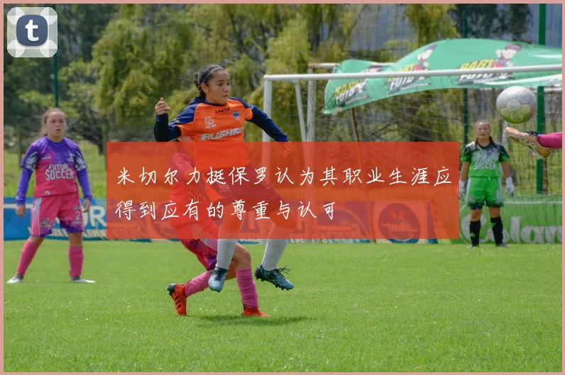 米切尔力挺保罗认为其职业生涯应得到应有的尊重与认可