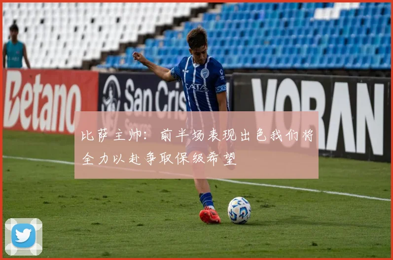 比萨主帅：前半场表现出色我们将全力以赴争取保级希望