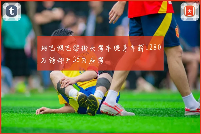 姆巴佩巴黎街头驾车现身年薪1280万镑却开35万座驾