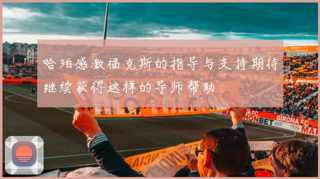 哈珀感激福克斯的指导与支持期待继续获得这样的导师帮助