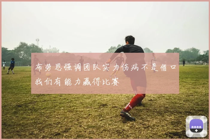 布劳恩强调团队实力伤病不是借口我们有能力赢得比赛