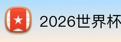 2026世界杯投注官网 Logo